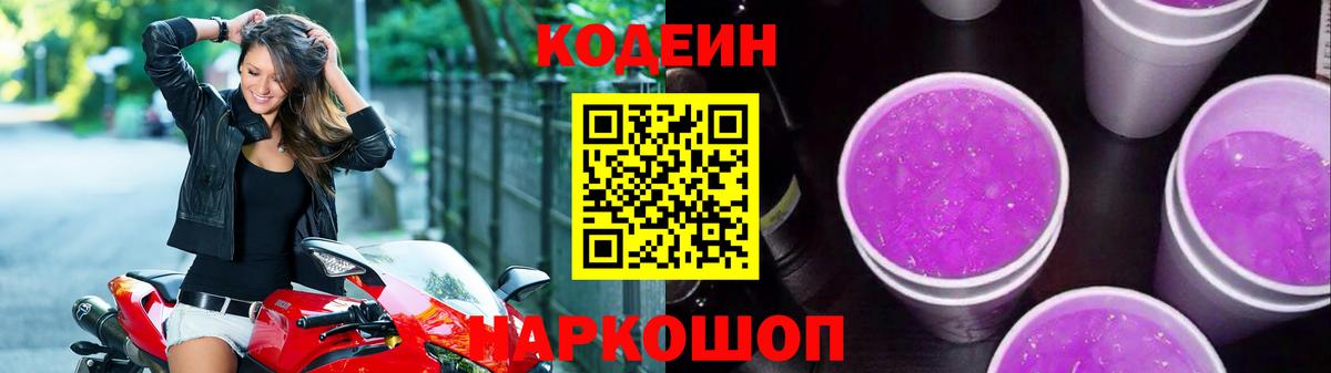 Кодеиновый сироп Lean Purple Drank  Вход с VPN  Троицк  Codein Purple Drank 